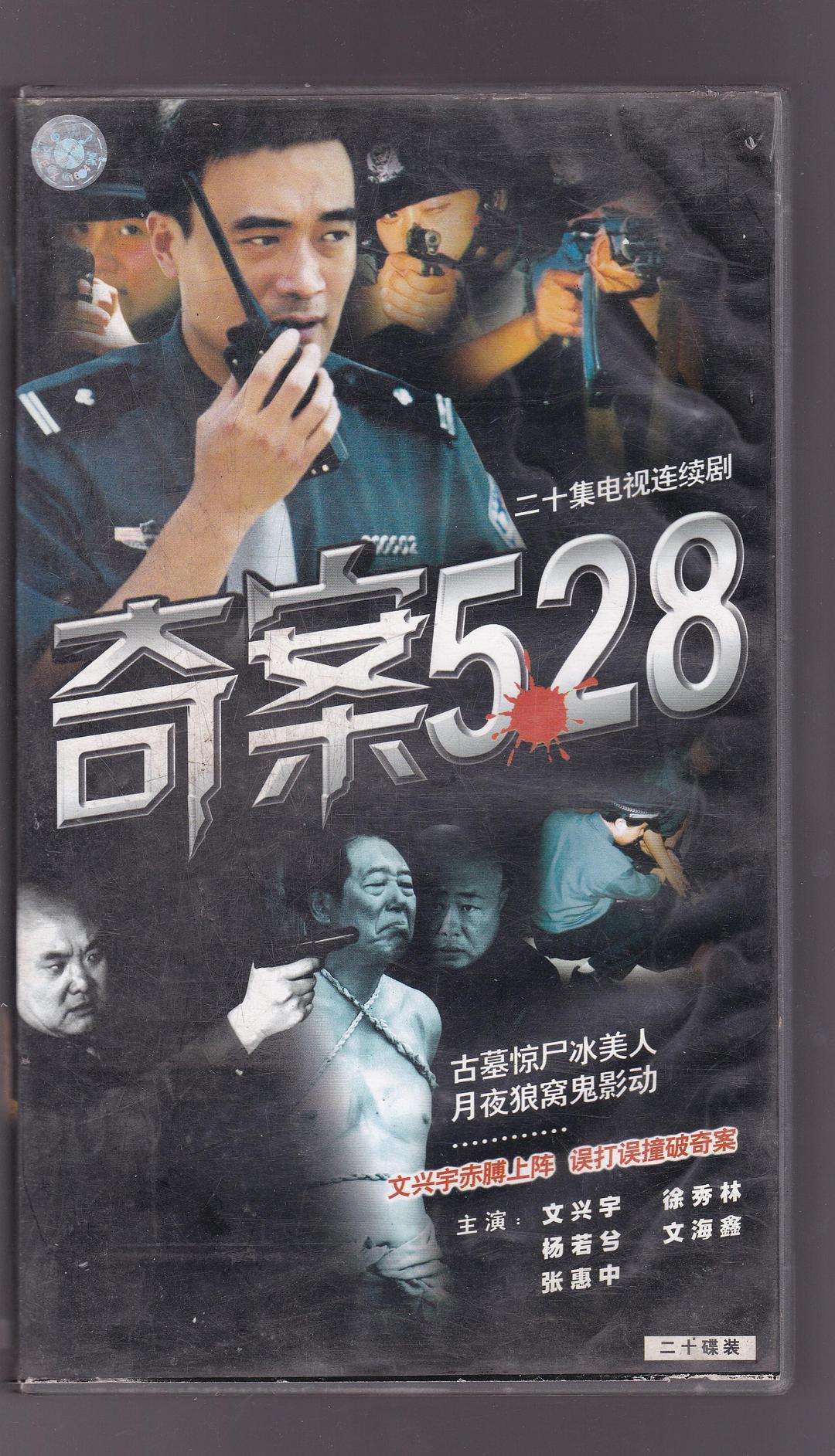 奇案528