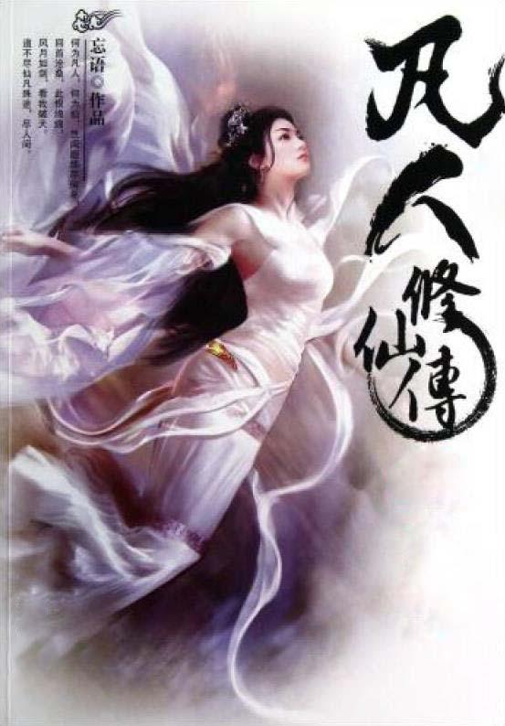 凡人修仙傳動畫大電影
