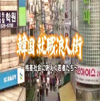 求生存的艱難歲月~韓國公務員考試實態(tài)