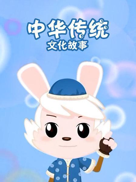 中華傳統(tǒng)文化故事·節(jié)慶篇