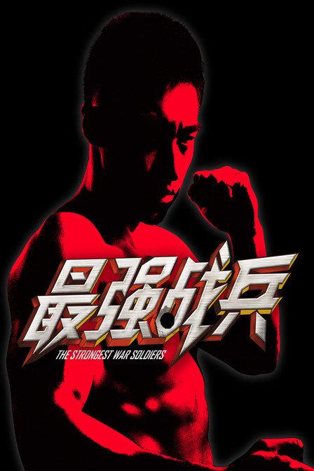 最強(qiáng)戰(zhàn)兵破解版無限鉆石下載