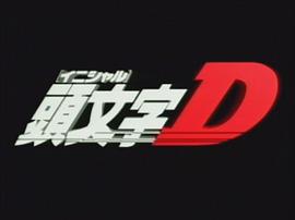 頭文字D 第一季 圖1