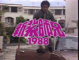 新扎师兄1988 图5