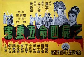 三尸四命五重冤 圖2