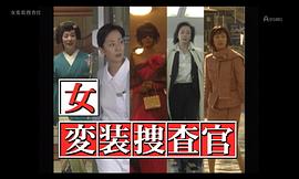 女變裝搜查官1 圖1