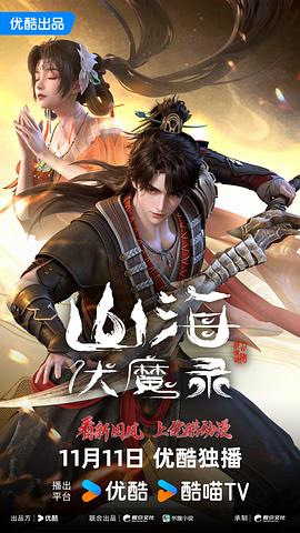 山海伏魔錄 圖2