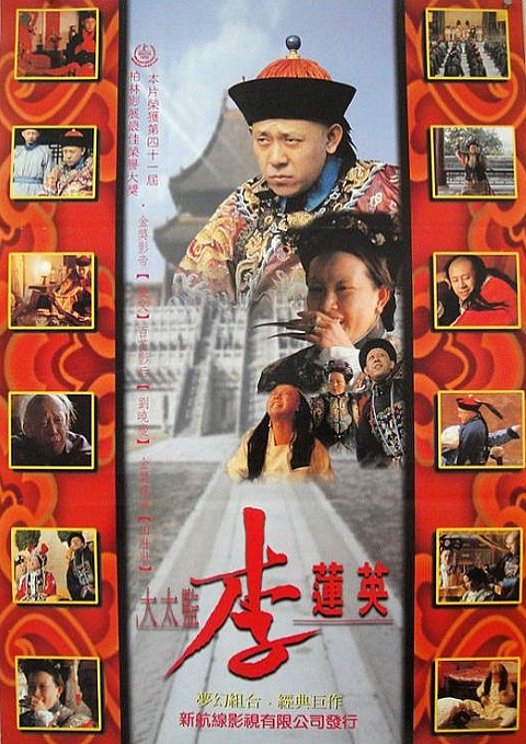 大太監(jiān)李蓮英