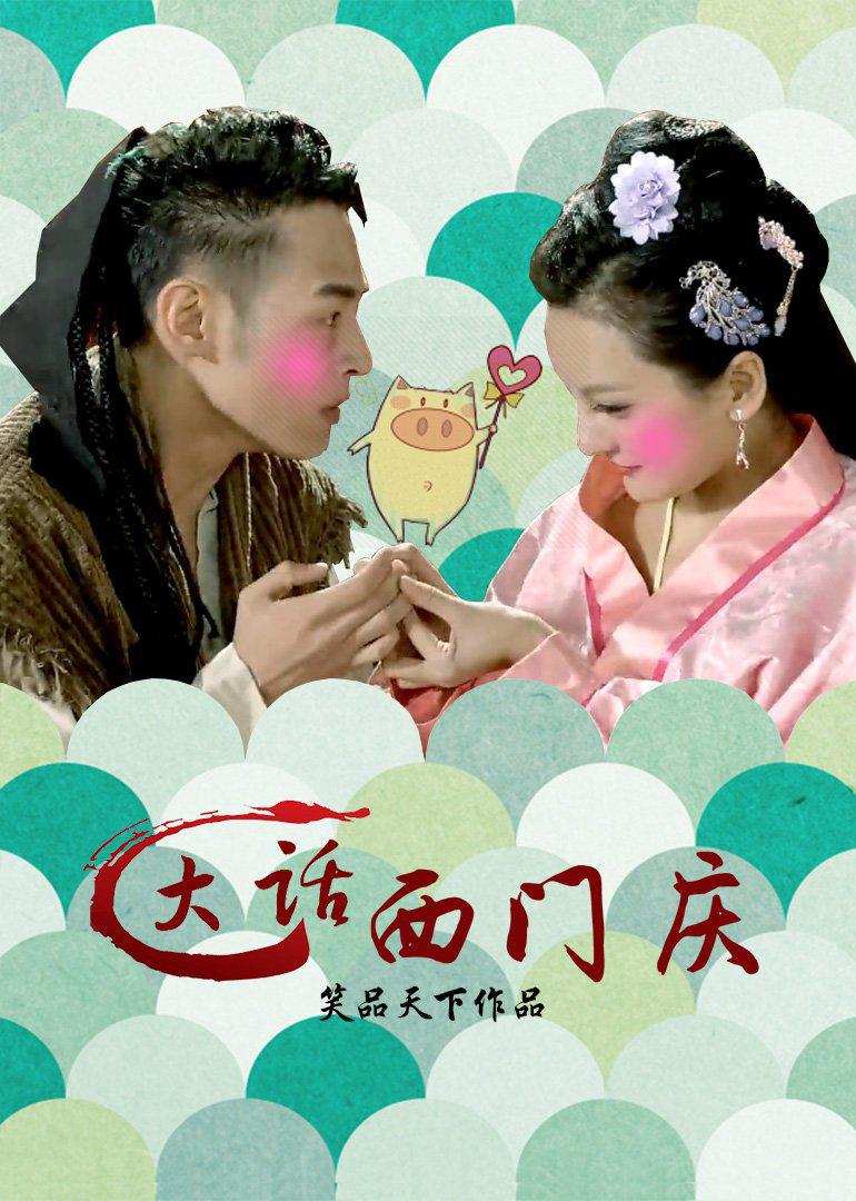 大話(huà)西門(mén)慶