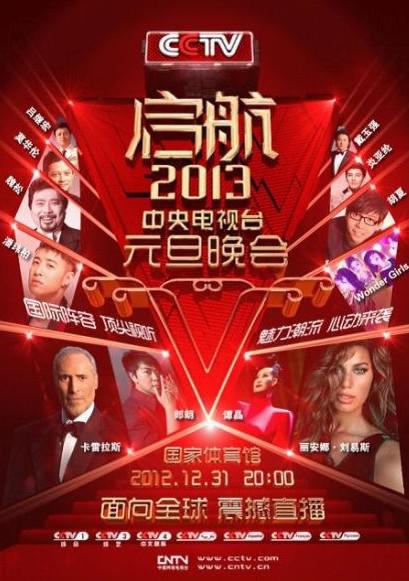 啟航2013：中央電視臺元旦晚會