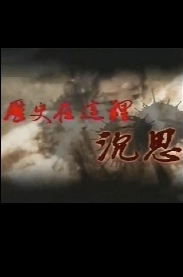 歷史在這里沉思