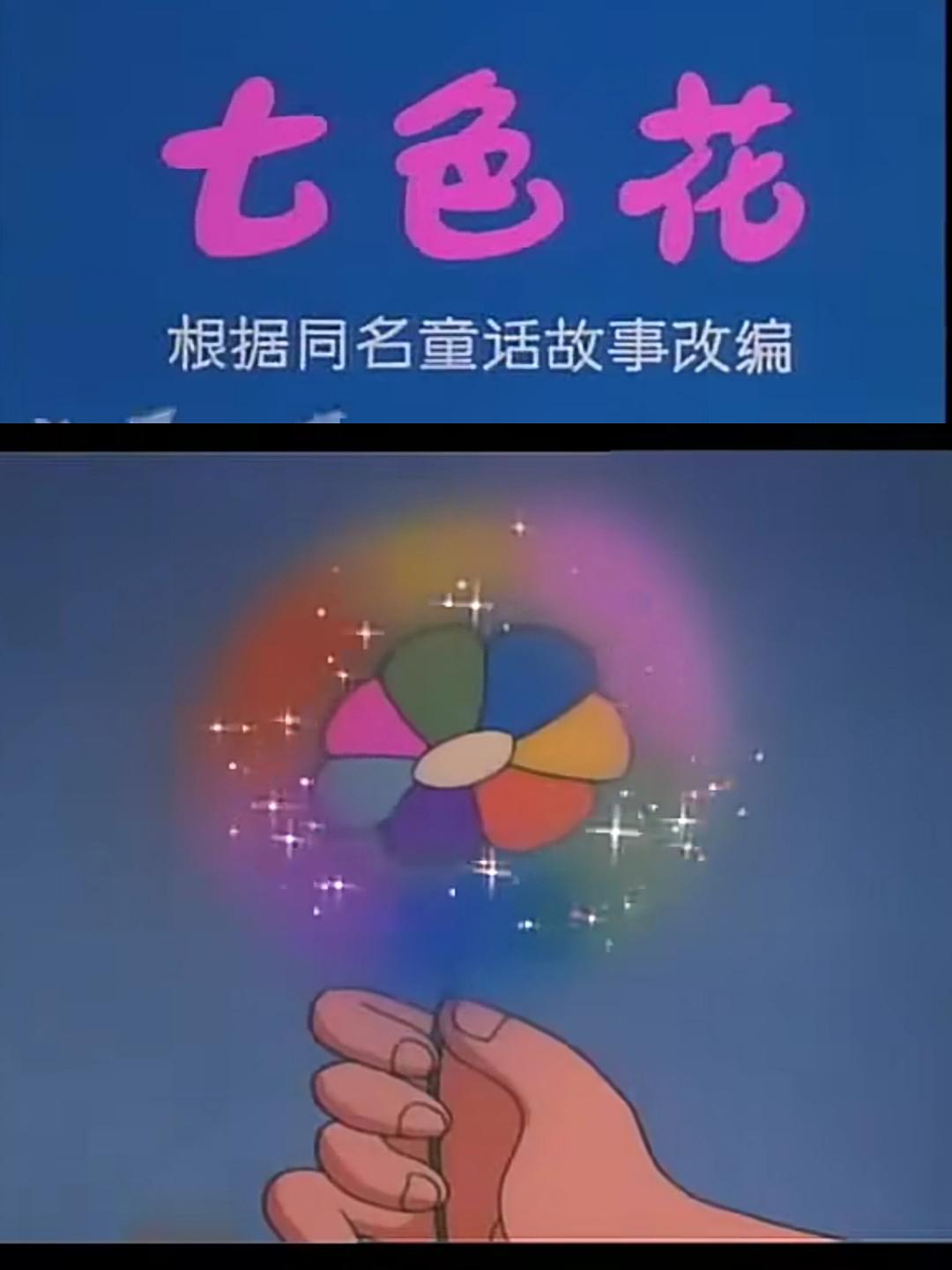七色花