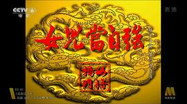 楊門(mén)女將之女兒當(dāng)自強(qiáng) 圖8