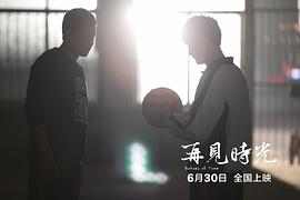 电影再见时光免费观看 图3