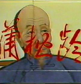 蒲松齡 圖1