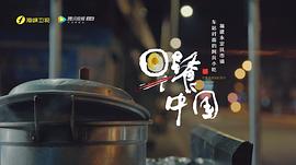 早餐中国第一季第29集 图2