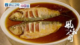 風(fēng)味人間 第一季 圖1
