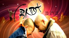 男人四十 圖1