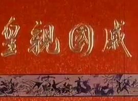 皇親國(guó)戚 圖8