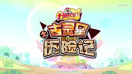 開心寶貝之古靈星歷險(xiǎn)記 圖3