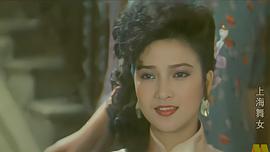 上海舞女 圖2