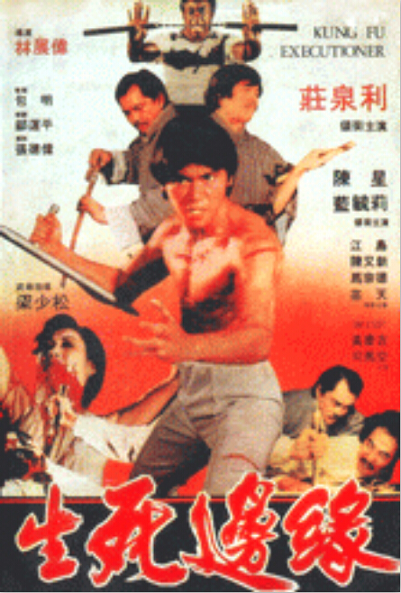 生死邊緣