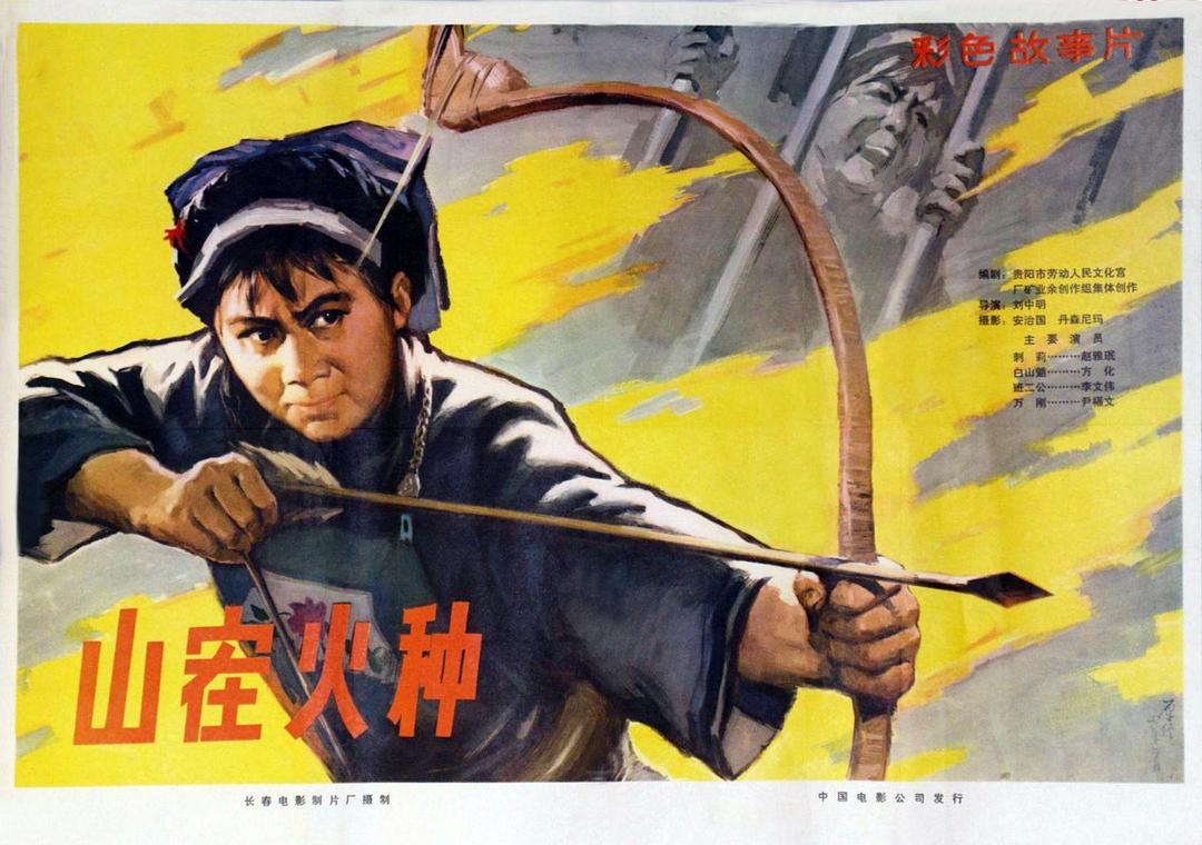 山寨火種
