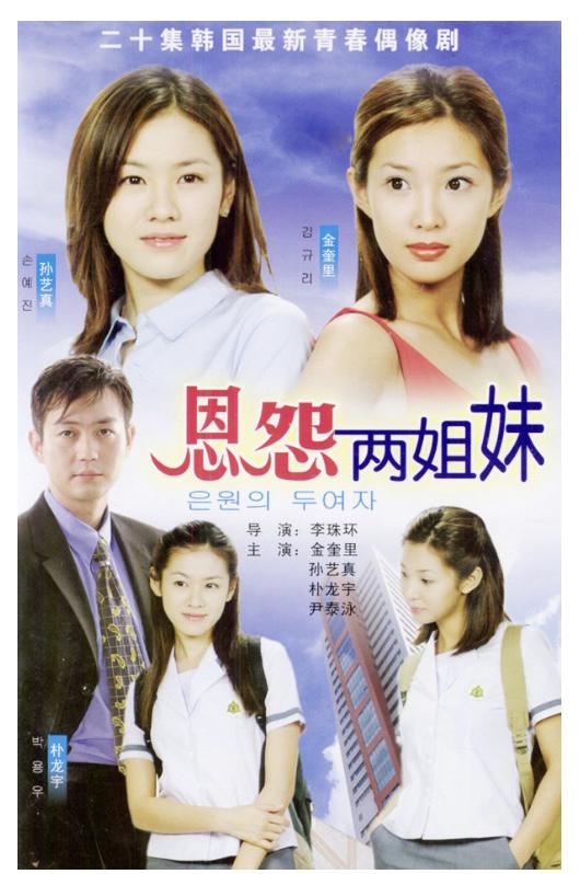 恩怨兩姐妹