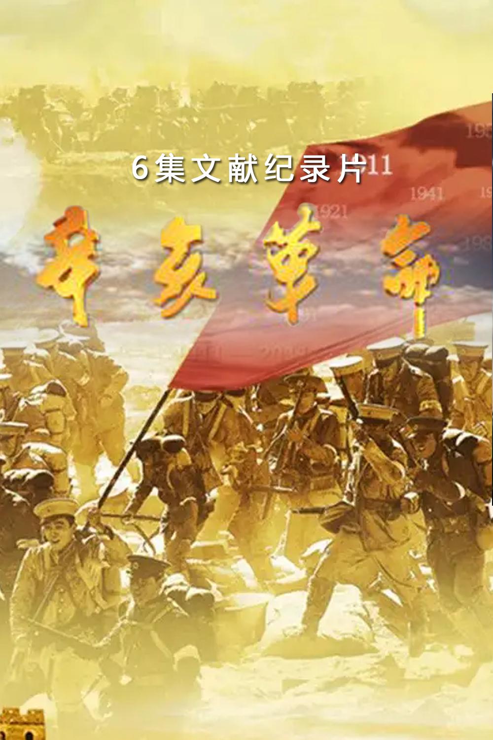 辛亥革命