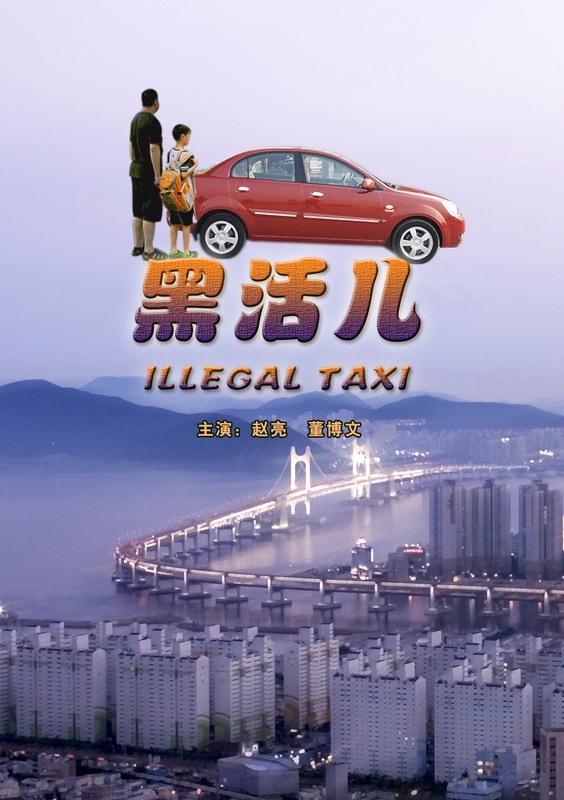 黑活兒