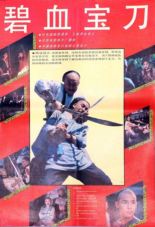 碧血宝刀1991