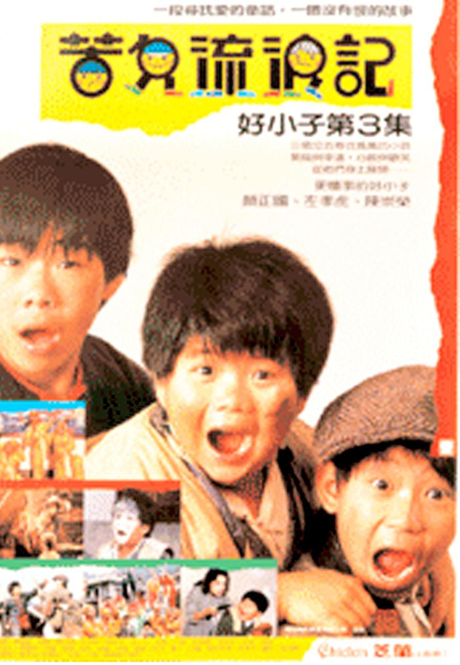 好小子3：苦兒流浪記