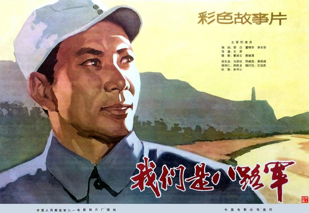 我們是八路軍