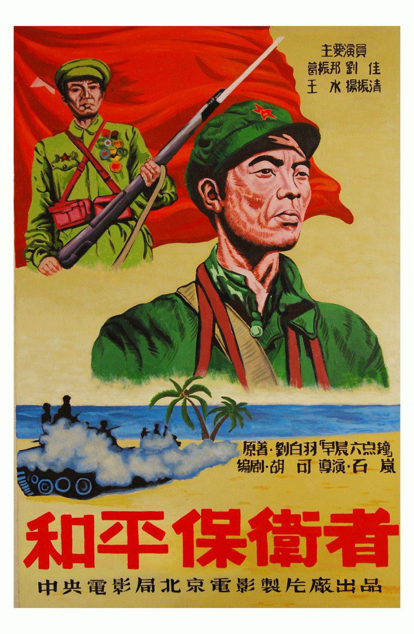 和平保衛(wèi)者