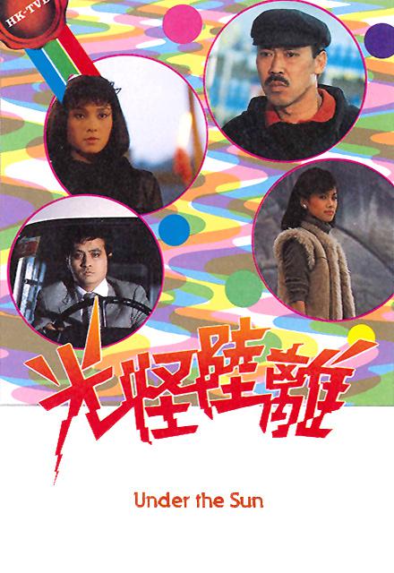 光怪陸離