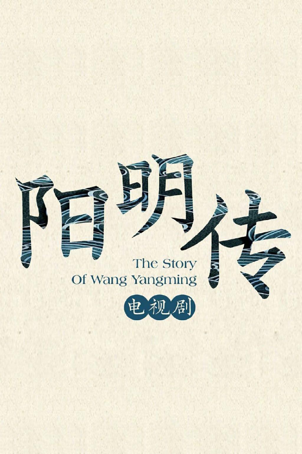 陽(yáng)明傳