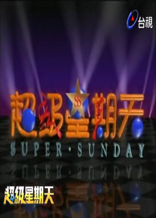 超級星期天