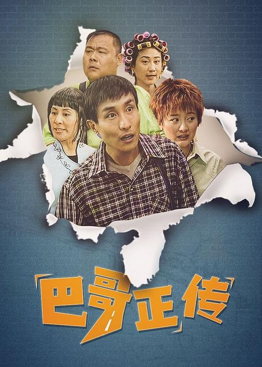 巴哥正傳打麻將是哪一集