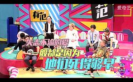 奇葩说第三季第21期 图8