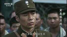 宜昌保卫战完整版免费观看 图2