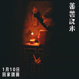 蕃薯浇米上映 图9