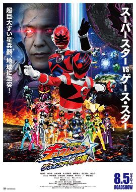 宇宙戰(zhàn)隊九連者 THE MOVIE 蓋斯?因達貝的逆襲 圖3