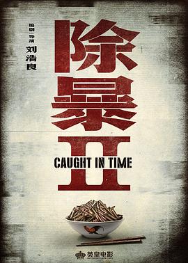 除暴2 圖1