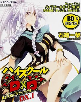 惡魔高校D×D NEW TV未放送 第13話 圖1