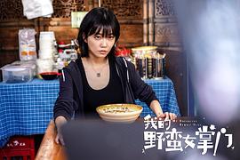 我的野蠻女掌門百度百科 圖6