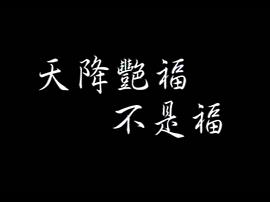 天降艳福不是福 图1