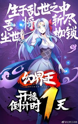 幻界王2什么时候播放 图2