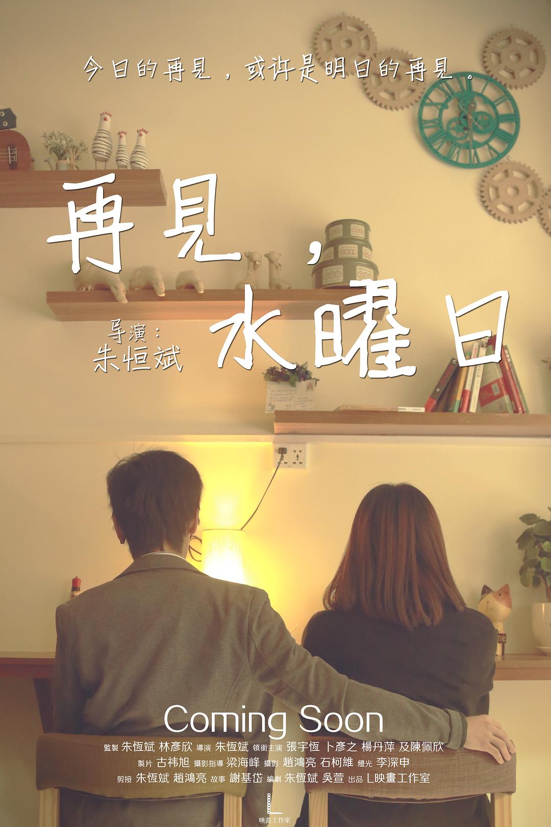 再見，水曜日