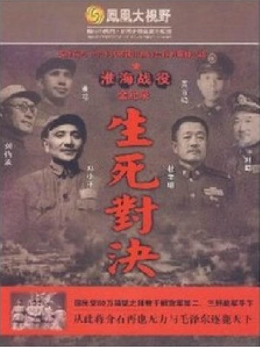 生死對決：淮海戰(zhàn)役全紀(jì)錄