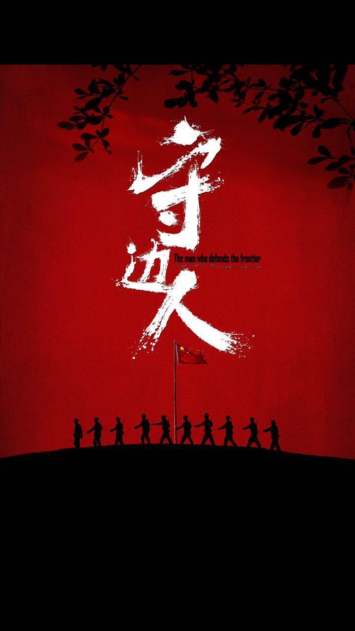 守邊人