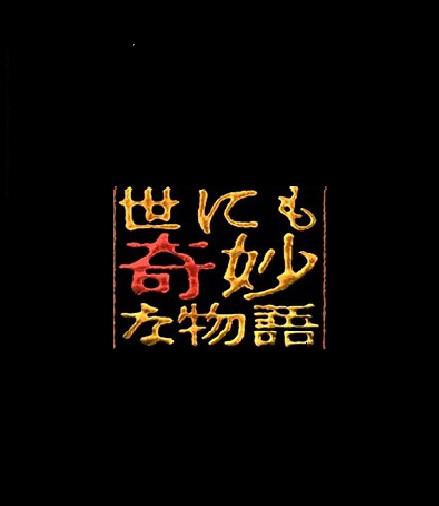 世界奇妙物語  91冬之特別篇